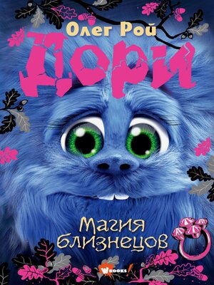 cover image of Дори. Магия близнецов
